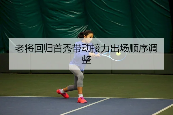 老将回归首秀带动接力出场顺序调整 | No.1