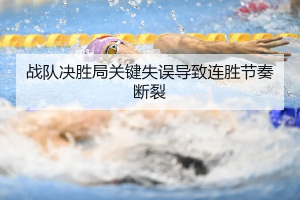 战队决胜局关键失误导致连胜节奏断裂 | No.1